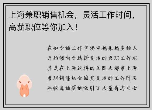 上海兼职销售机会，灵活工作时间，高薪职位等你加入！