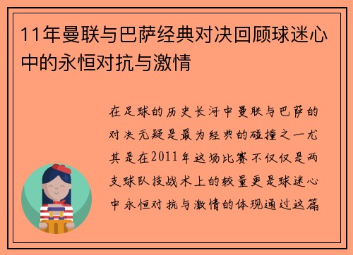 11年曼联与巴萨经典对决回顾球迷心中的永恒对抗与激情