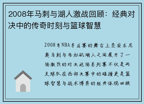 2008年马刺与湖人激战回顾：经典对决中的传奇时刻与篮球智慧