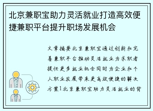 北京兼职宝助力灵活就业打造高效便捷兼职平台提升职场发展机会