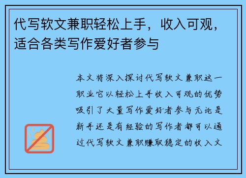 代写软文兼职轻松上手，收入可观，适合各类写作爱好者参与