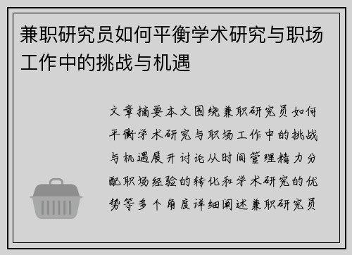 兼职研究员如何平衡学术研究与职场工作中的挑战与机遇