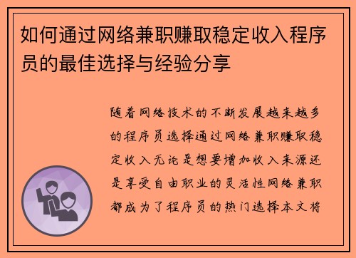 如何通过网络兼职赚取稳定收入程序员的最佳选择与经验分享