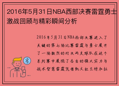2016年5月31日NBA西部决赛雷霆勇士激战回顾与精彩瞬间分析