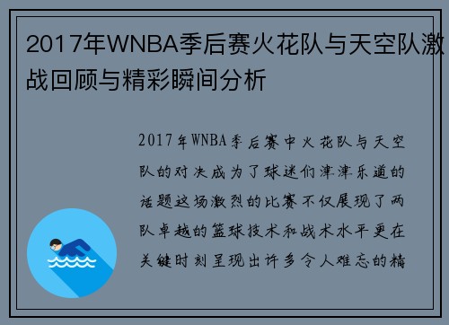 2017年WNBA季后赛火花队与天空队激战回顾与精彩瞬间分析
