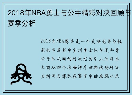 2018年NBA勇士与公牛精彩对决回顾与赛季分析