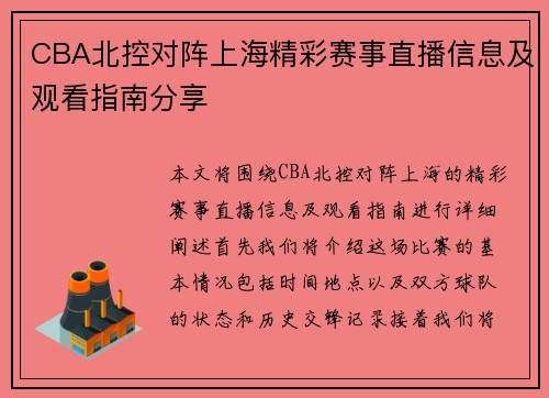 CBA北控对阵上海精彩赛事直播信息及观看指南分享