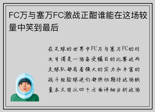 FC万与塞万FC激战正酣谁能在这场较量中笑到最后