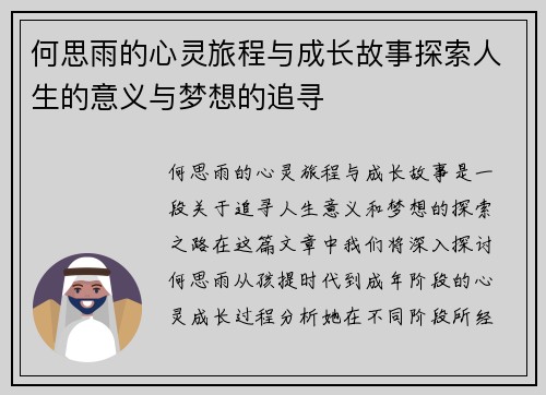 何思雨的心灵旅程与成长故事探索人生的意义与梦想的追寻