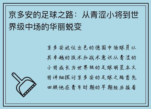 京多安的足球之路：从青涩小将到世界级中场的华丽蜕变