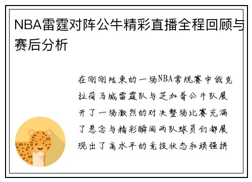 NBA雷霆对阵公牛精彩直播全程回顾与赛后分析
