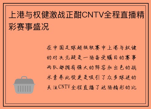 上港与权健激战正酣CNTV全程直播精彩赛事盛况