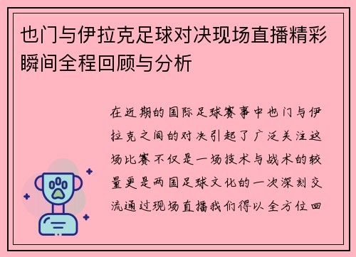 也门与伊拉克足球对决现场直播精彩瞬间全程回顾与分析