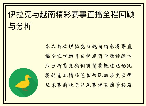 伊拉克与越南精彩赛事直播全程回顾与分析