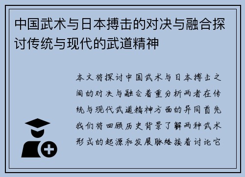 中国武术与日本搏击的对决与融合探讨传统与现代的武道精神