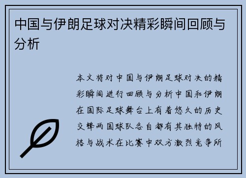 中国与伊朗足球对决精彩瞬间回顾与分析