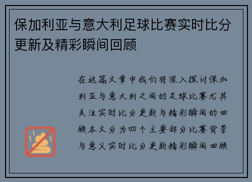 保加利亚与意大利足球比赛实时比分更新及精彩瞬间回顾