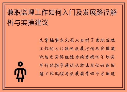 兼职监理工作如何入门及发展路径解析与实操建议