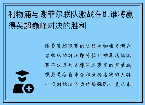 利物浦与谢菲尔联队激战在即谁将赢得英超巅峰对决的胜利