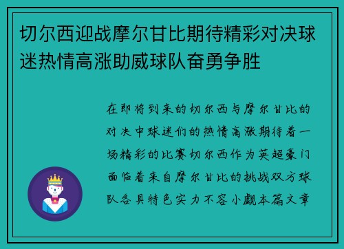切尔西迎战摩尔甘比期待精彩对决球迷热情高涨助威球队奋勇争胜