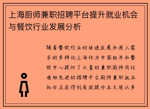 上海厨师兼职招聘平台提升就业机会与餐饮行业发展分析