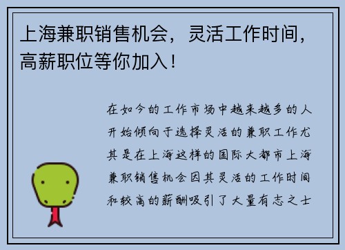 上海兼职销售机会，灵活工作时间，高薪职位等你加入！