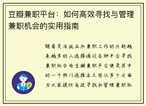 豆瓣兼职平台：如何高效寻找与管理兼职机会的实用指南