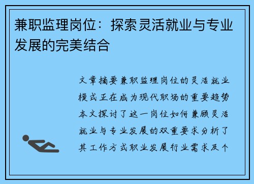 兼职监理岗位：探索灵活就业与专业发展的完美结合