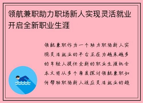 领航兼职助力职场新人实现灵活就业开启全新职业生涯