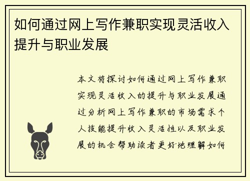 如何通过网上写作兼职实现灵活收入提升与职业发展