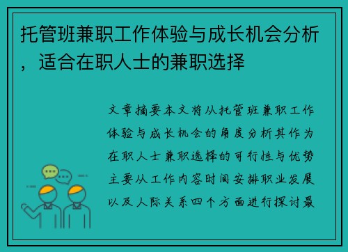 托管班兼职工作体验与成长机会分析，适合在职人士的兼职选择