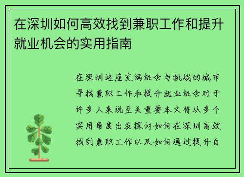 在深圳如何高效找到兼职工作和提升就业机会的实用指南