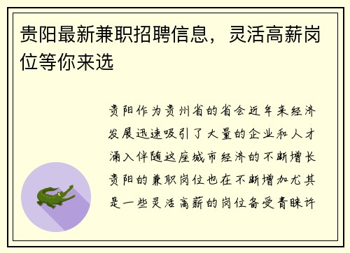 贵阳最新兼职招聘信息，灵活高薪岗位等你来选
