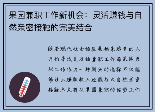果园兼职工作新机会：灵活赚钱与自然亲密接触的完美结合