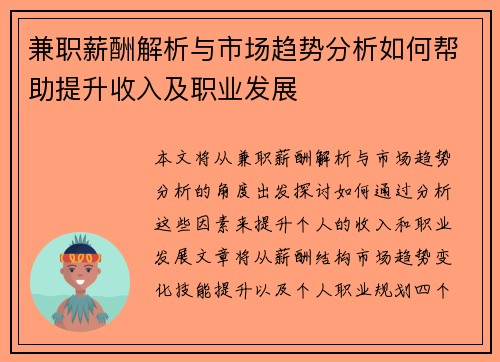 兼职薪酬解析与市场趋势分析如何帮助提升收入及职业发展