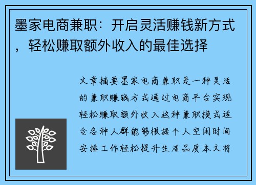 墨家电商兼职：开启灵活赚钱新方式，轻松赚取额外收入的最佳选择