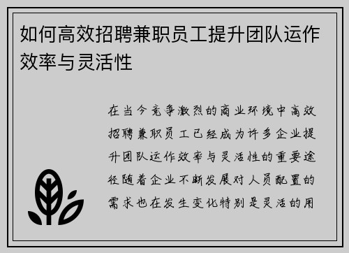 如何高效招聘兼职员工提升团队运作效率与灵活性