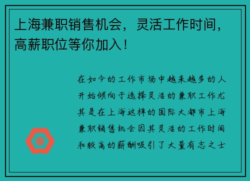上海兼职销售机会，灵活工作时间，高薪职位等你加入！