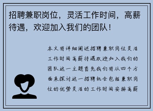 招聘兼职岗位，灵活工作时间，高薪待遇，欢迎加入我们的团队！