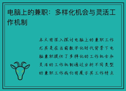 电脑上的兼职：多样化机会与灵活工作机制