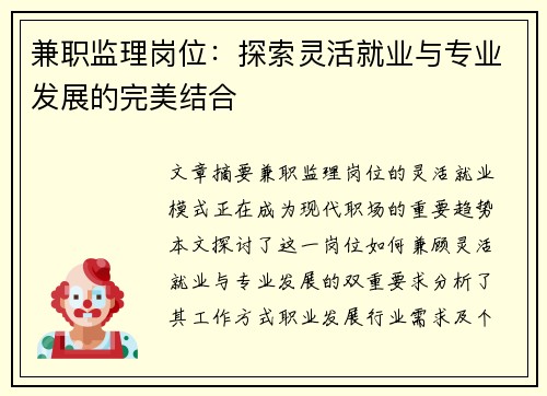 兼职监理岗位：探索灵活就业与专业发展的完美结合