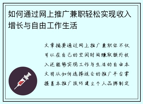 如何通过网上推广兼职轻松实现收入增长与自由工作生活