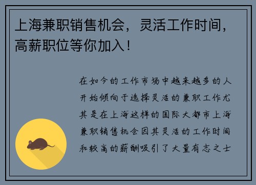 上海兼职销售机会，灵活工作时间，高薪职位等你加入！