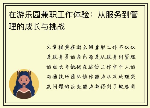 在游乐园兼职工作体验：从服务到管理的成长与挑战