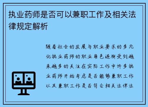 执业药师是否可以兼职工作及相关法律规定解析