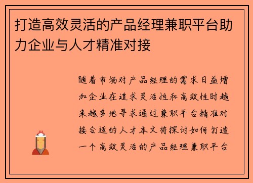打造高效灵活的产品经理兼职平台助力企业与人才精准对接