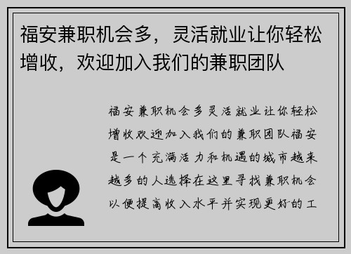 福安兼职机会多，灵活就业让你轻松增收，欢迎加入我们的兼职团队