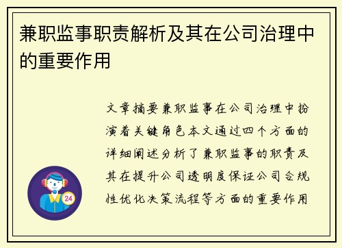 兼职监事职责解析及其在公司治理中的重要作用