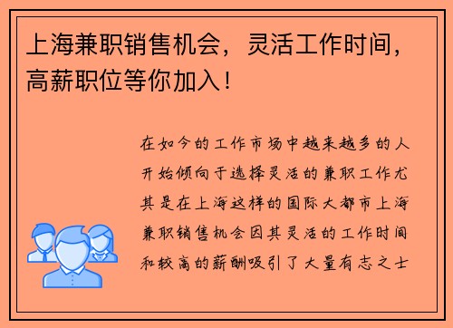 上海兼职销售机会，灵活工作时间，高薪职位等你加入！