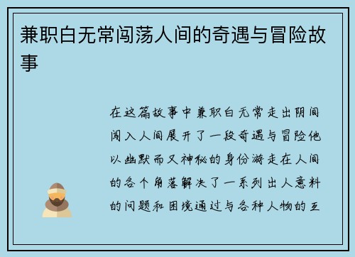 兼职白无常闯荡人间的奇遇与冒险故事